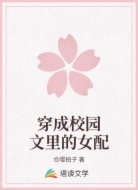 穿成校园文里的女配