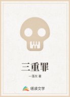 三重罪