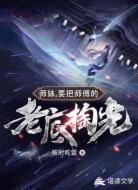 师妹，要把师傅的老底掏光