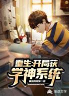 重生：开局获学神系统