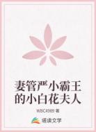 妻管严小霸王的小白花夫人