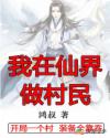 玄幻：我在仙界做村民