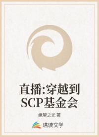 直播:穿越到SCP基金会