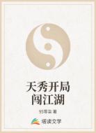 天秀开局闯江湖