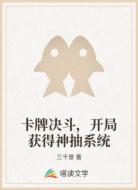 卡牌决斗，开局获得神抽系统