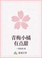 青梅小橘有点甜