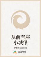 从前有座小城堡