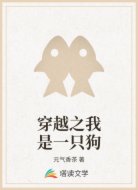 穿越之我是一只狗
