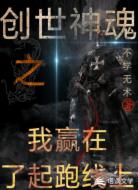 创世神魂之我赢在了起跑线上