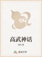 高武神话
