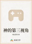 神的第三视角