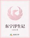 東寧浮生記