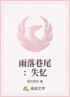 雨落巷尾:失忆