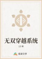 无双穿越系统