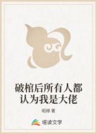 破棺后所有人都认为我是大佬