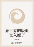 異世界的吸血鬼入魔了