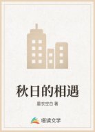 秋日的相遇