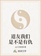 道友我们是不是有仇