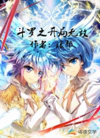 斗羅之開局無敵1