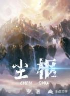 尘枢