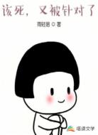 该死,又被针对了