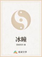 冰瞳