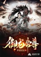 御龙帝尊