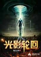 光影轮回