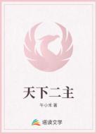 天下二主