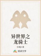 异世界之龙骑士