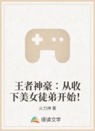 王者神豪∶从收下美女徒弟开始！