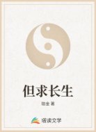 但求长生