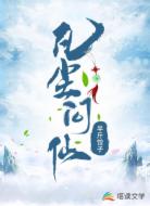 凡尘问仙