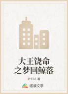 大王饶命之梦回鲸落