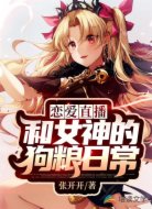 恋爱直播:和女神的狗粮日常