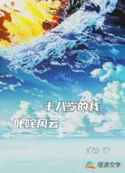 十八岁的我叱咤风云