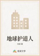 地球护道人