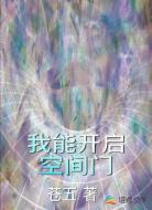 我能开启空间门