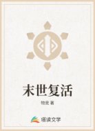 末世复活