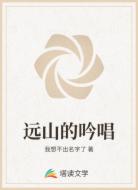 远山的吟唱