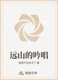 远山的吟唱