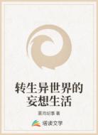 转生异世界的妄想生活
