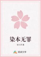 染本无罪