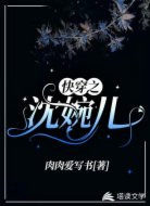 快穿之沈婉儿