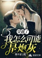 穿越了我怎么可能还是炮灰