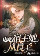 快穿：宿主她从良了
