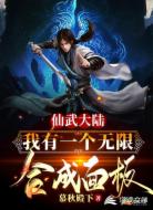 仙武大陆:我有一个无限合成面板