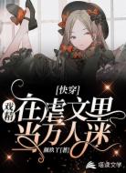 快穿:戏精在虐文里当万人迷
