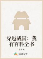 穿越戰(zhàn)國(guó):我有百科全書(shū)