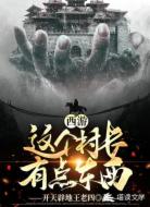 西游:这个村长有点东西